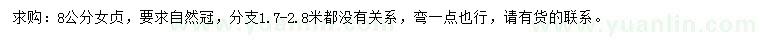 求購(gòu)8公分女貞