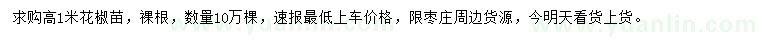 求購(gòu)高1米花椒苗
