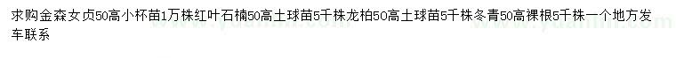 求購(gòu)金森女貞、紅葉石楠、龍柏等