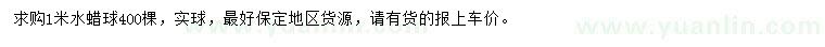 求購(gòu)1米水蠟球