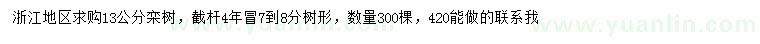 求購(gòu)13公分欒樹(shù)