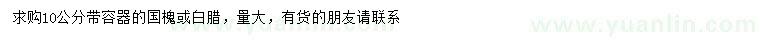 求購10公分國槐、白臘