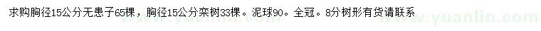 求購胸徑15公分無患子、欒樹
