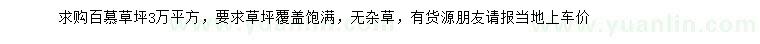 求購百慕草坪