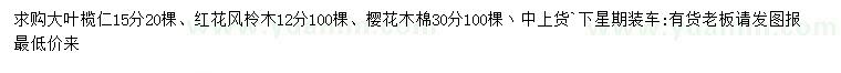 求購大葉欖仁、紅花風柃木、櫻花木棉