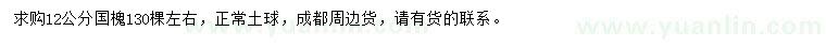 求購12公分國槐