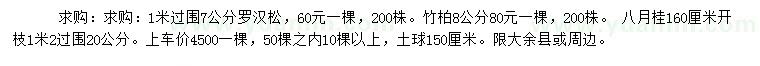 求購1米過圍7公分羅漢松、1米2過圍20公分八月桂