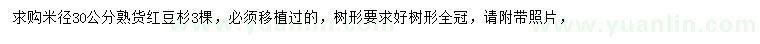 求購(gòu)米徑30公分熟貨紅豆杉