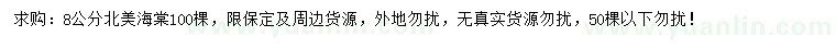 求購8公分北美海棠