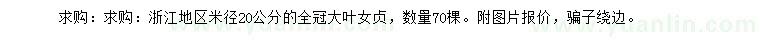 求購米徑20公分大葉女貞