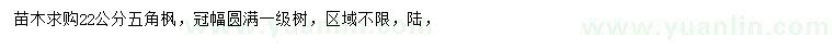 求購(gòu)22公分五角楓