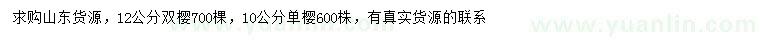 求購(gòu)12公分雙櫻、10公分單櫻