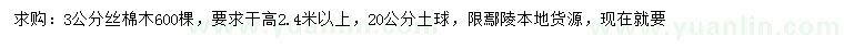 求購(gòu)3公分絲棉木