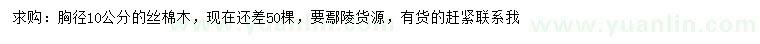 求購(gòu)胸徑10公分絲棉木