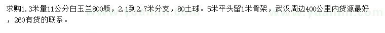 求購1.3米量11公分白玉蘭