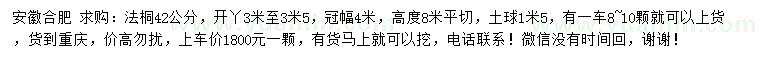 求購42公分法桐