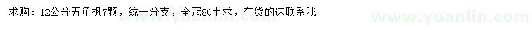 求購(gòu)12公分五角楓