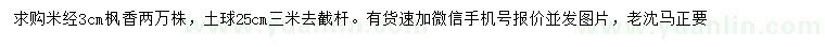 求購(gòu)米經(jīng)3公分楓香