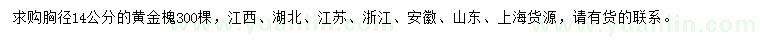 求購胸徑14公分黃金槐