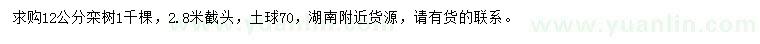 求購(gòu)12公分欒樹