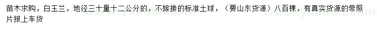 求購(gòu)地徑30量12公分白玉蘭