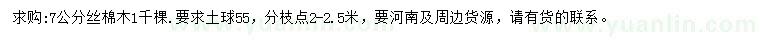 求購(gòu)7公分絲棉木