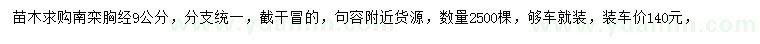 求購胸徑9公分南欒