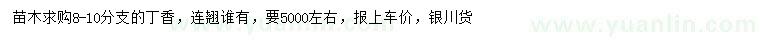 求購8-10分枝丁香、連翹