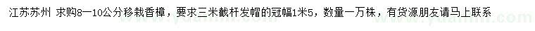 求購(gòu)8-10公分移栽香樟