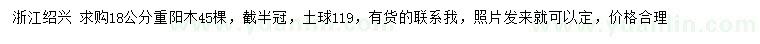 求購(gòu)18公分重陽(yáng)木