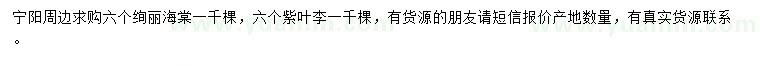 求購(gòu)6公分絢麗海棠、紫葉李