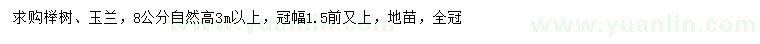 求購8公分櫸樹、玉蘭