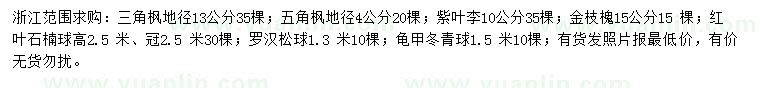 求購三角楓、五角楓、紫葉李等