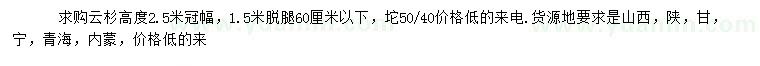 求購高度2.5米云杉