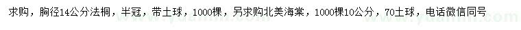 求購胸徑14公分法桐、10公分北美海棠