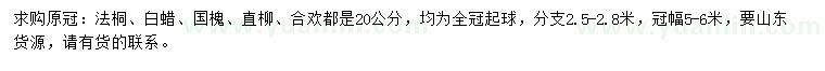 求購法桐、白蠟、國槐等