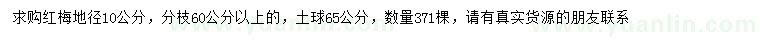 求購(gòu)地徑10公分紅梅