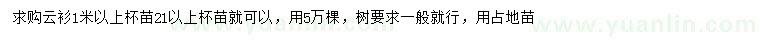 求購1米以上云衫