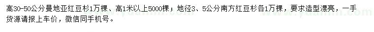 求購高30-50、1米曼地亞紅豆杉、地徑3、5公分南方紅豆杉