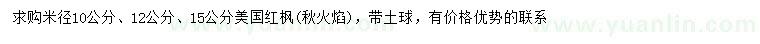 求購(gòu)米徑10、12、15公分美國(guó)紅楓（秋火焰）