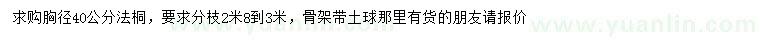 求購胸徑40公分法桐