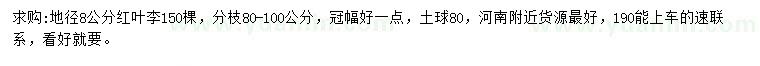求購(gòu)地徑8公分紅葉李