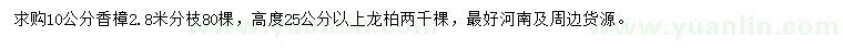 求購10公分香樟、高25公分以上龍柏