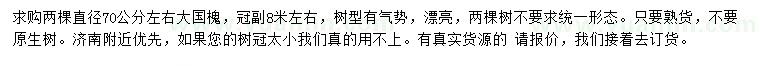 求購直徑70公分左右大國槐
