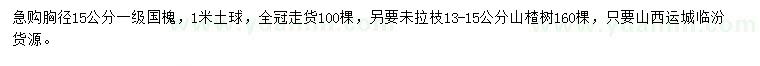 求購胸徑15公分國槐、13-15公分山楂樹