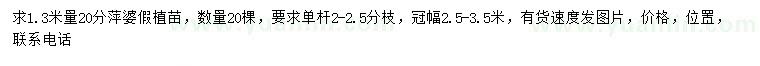 求購(gòu)1.3米量20分萍婆假植苗
