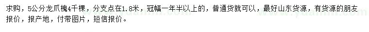 求購(gòu)5公分龍爪槐