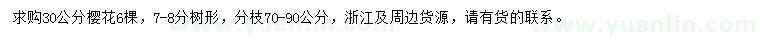 求購30公分櫻花