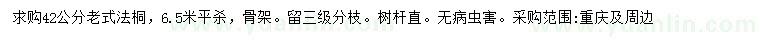 求購42公分老式法桐