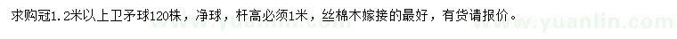求購冠1.2米以上衛(wèi)矛球